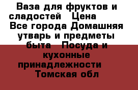 Ваза для фруктов и сладостей › Цена ­ 300 - Все города Домашняя утварь и предметы быта » Посуда и кухонные принадлежности   . Томская обл.